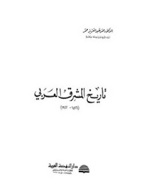 تاريخ المشرق العربي 1516 1922م