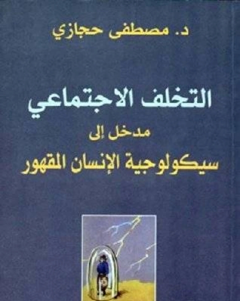 ملخص كتاب التخلف الاجتماعي