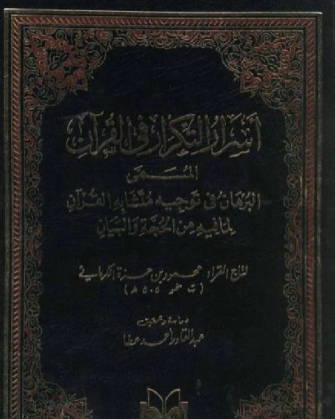 أسرار التكرار في القرآن البرهان في توجيه متشابه القرآن