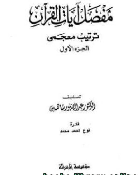 مفصل آيات القرآن ترتيب معجمي