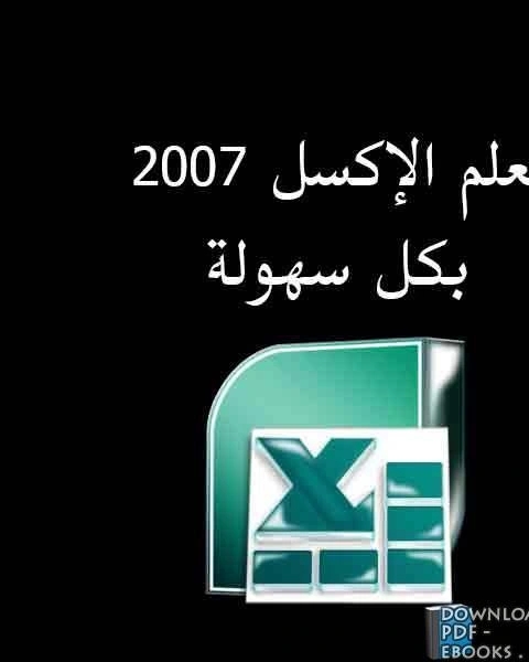 تعلم الأكسس 2007 خطوة بخطوة وبكل سهولة