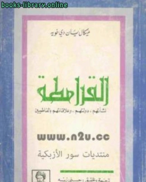 القرامطة نشأتهم دولتهم علاقتهم بالفاطميين