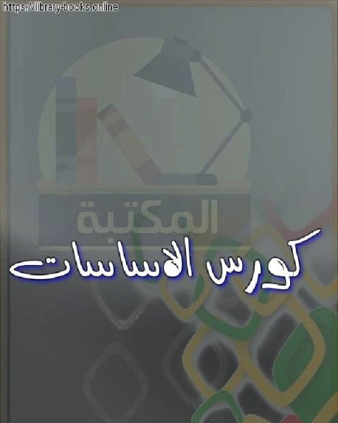 كورس الاساسات