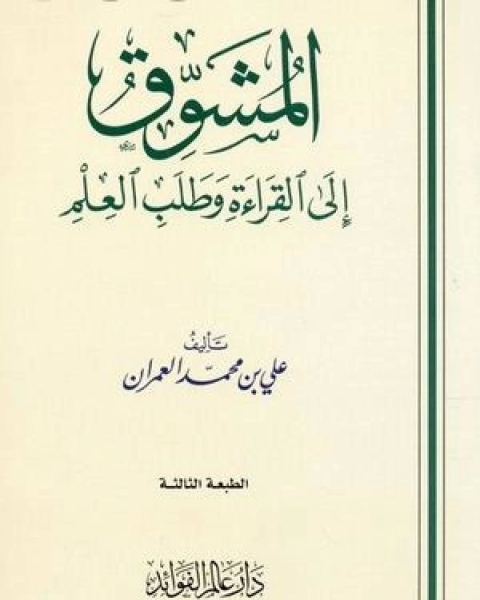 المشوق إلى القراءة وطلب العلم