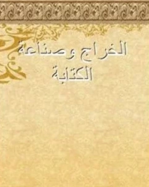 الخراج وصناعة الكتابة