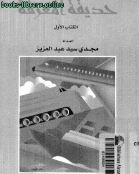 حديقة المعرفة ج 1