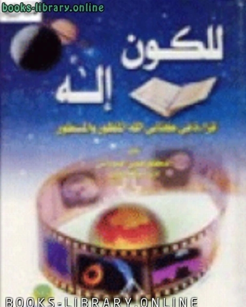 للكون إله قراءة في كتابي الله المنظور والمسطور