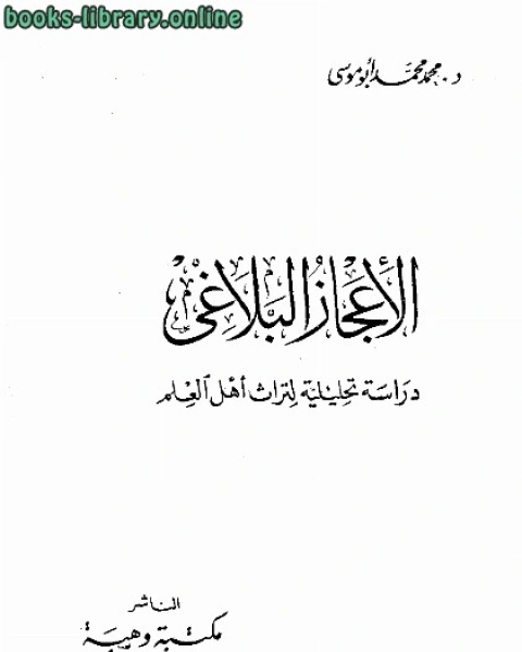 الاعجاز البلاغي دراسة تحليلية لتراث أهل العلم