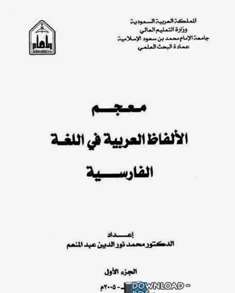 معجم الألفاظ العربية في اللغة الفارسية