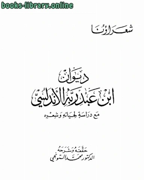 ديوان مع دراسة لحياته وشعره