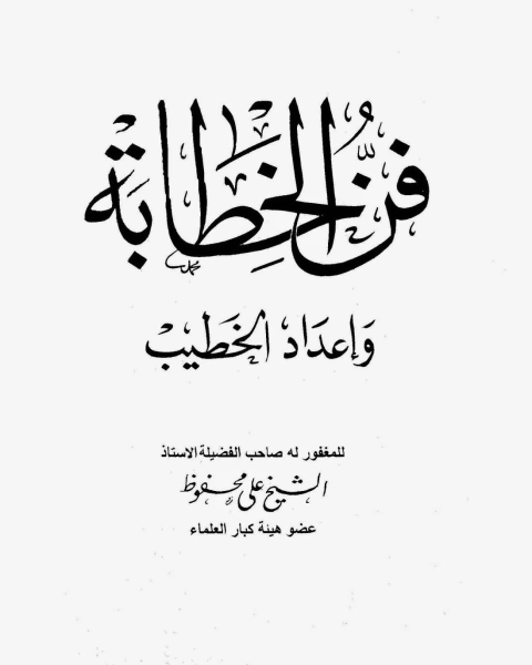 فن الخطابة وإعداد الخطيب