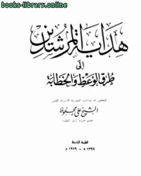 هداية المرشدين إلى طرق الوعظ والخطابة