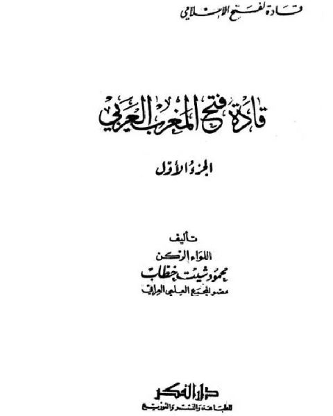 قادة فتح المغرب العربي