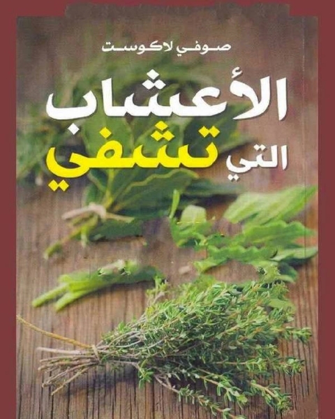 الأعشاب التى تشفى