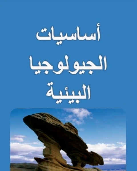 أساسيات الجيولوجيا البيئية