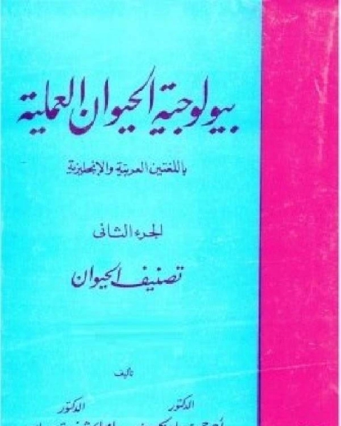 بيولوجية الحيوان العملية الجزء الثاني تصنيف الحيوان