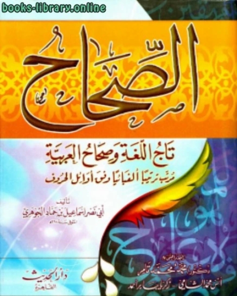 الصحاح