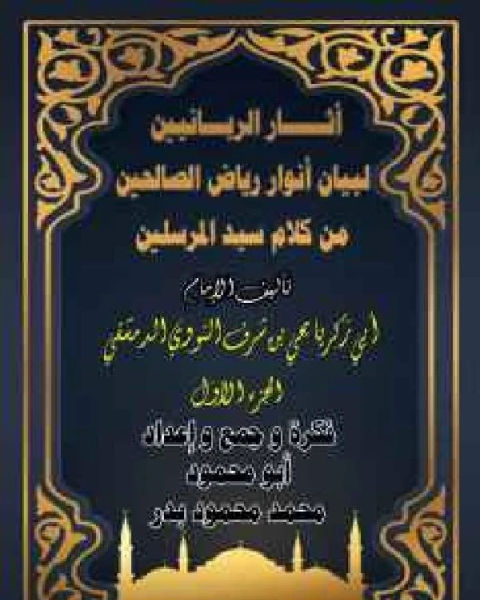 آثار الربانيين لبيان أنوار رياض الصالحين الجزء الأول