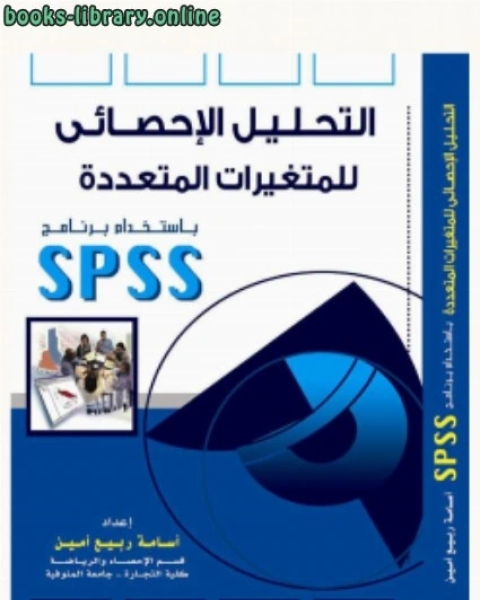 التحليل الإحصائي للمتغيرات المتعددة باستخدام برنامج SPSS الجزء الثاني كاملا