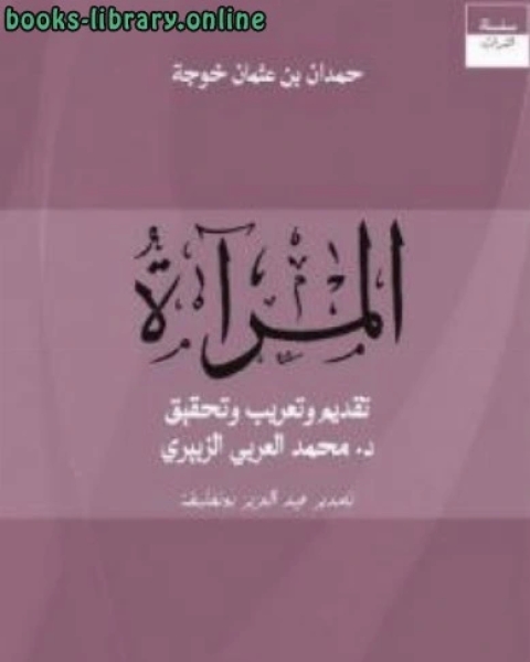 المرآة ت حمدان بن عثمان خوجة