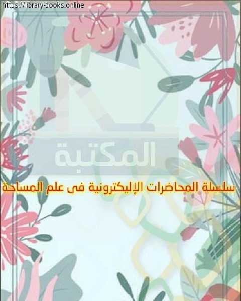 سلسلة المحاضرات الإليكترونية فى علم المساحة