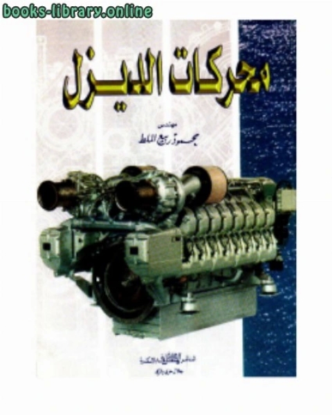 محركات الديزل Diesel ENGINE