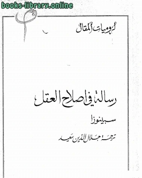 رسالة فى إصلاح العقل