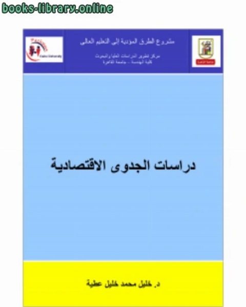 دراسات الجدوى الاقتصادية