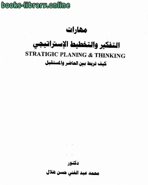 التفكير والتخطيط الإستراتيجي، كيف تربط بين الحاضر والمستقبل