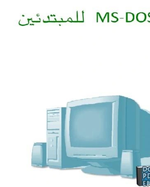 تعلم MS DOS للمبتدئين