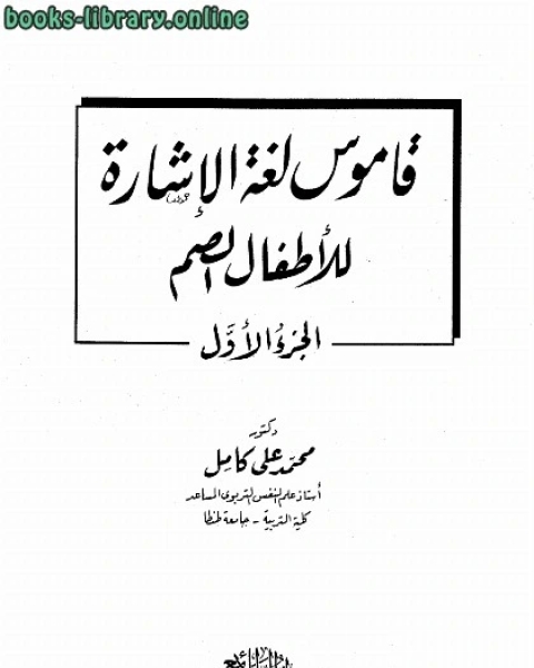 قاموس لغة الإشارة للأطفال الصم