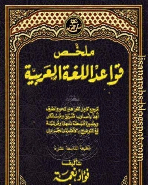 ملخص قواعد اللغة العربية ط نهضة مصر