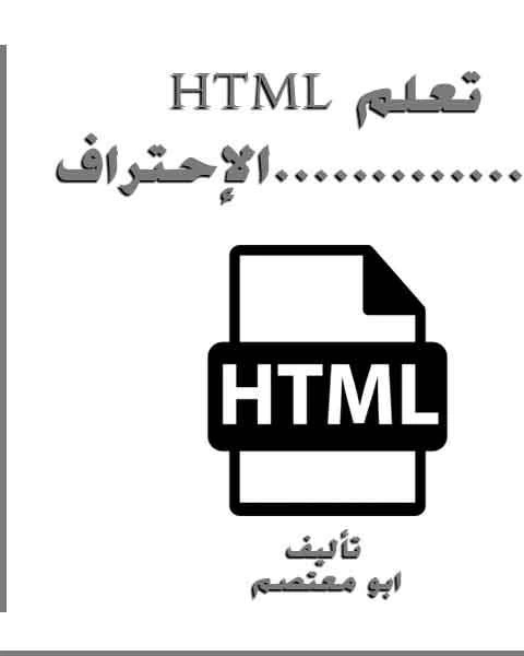 تعلم HTML من الإحتراف