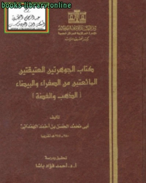 الجوهرتين العتيقتين المائعتين من الصفراء والبيضاء