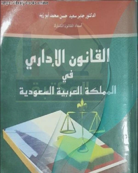 القانون الإداري في المملكة العربية السعودية