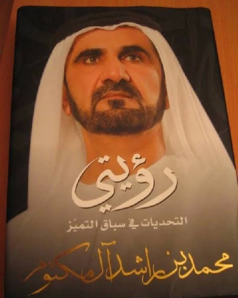 هذه رؤيتي لمحمد بن راشد المكتوم