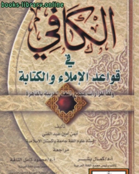 الكافي في قواعد الإملاء والة وفقا لقرارات مجمع اللغة العربية بالقاهرة