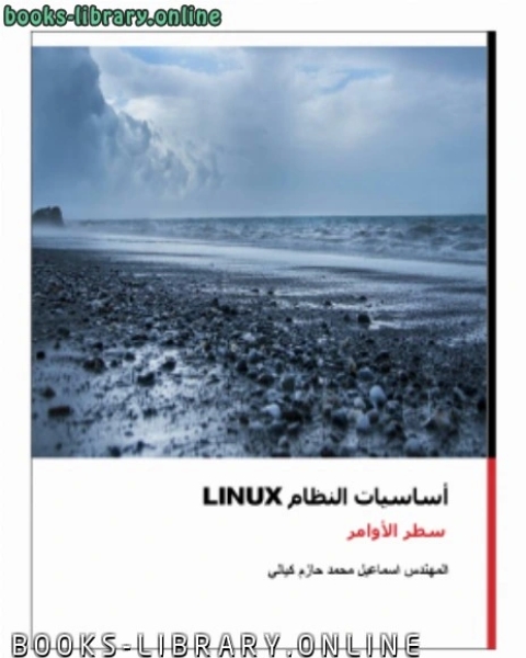 نظام التشغيل Linux سطر الأوامر