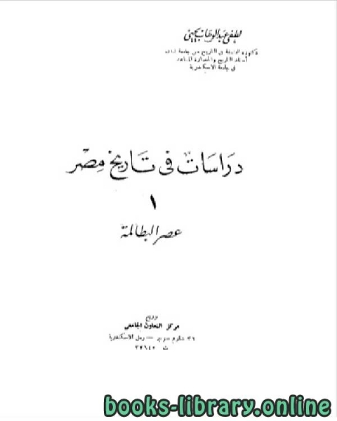 دراسات في تاريخ مصر عصر البطالمة