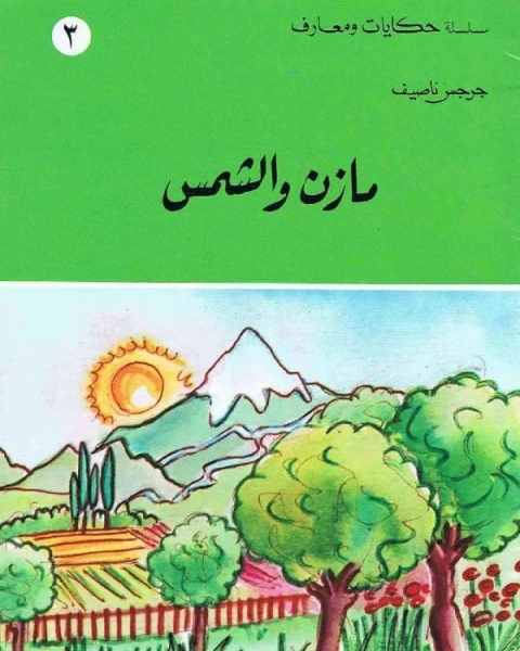 مازن والشمس