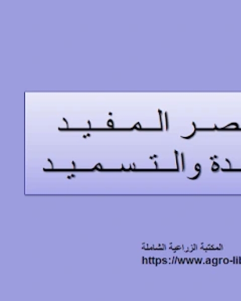 المختصر المفيد في الأسمدة و التسميد