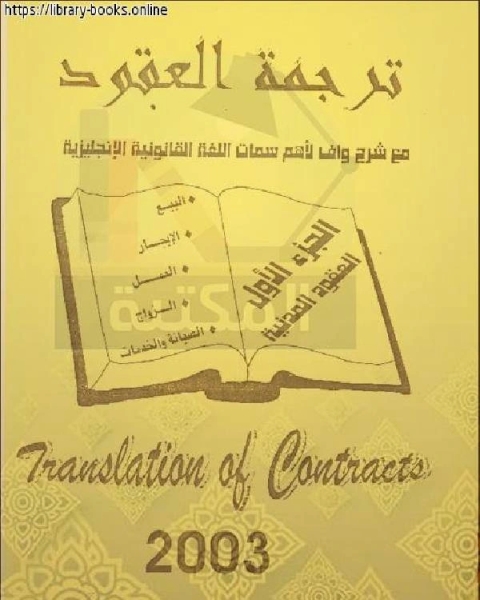 ترجمة العقود مع شرح وافي لأهم سمات اللغة القانونية الإنجليزية ج 1