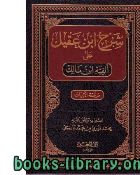 شرح ابن عقيل على ألفية ابن مالك الجزء الأول