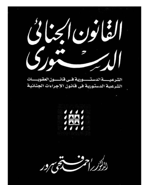 القانون الجنائى الدستورى الشرعية الدستورية فى قانون العقوبات الشرعية الدستورية فى قانون الاجراءات الجنائية