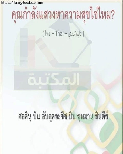 هل تبحث عن السعادة ؟ คุณกำลังมองหาความสุขหรือไม่