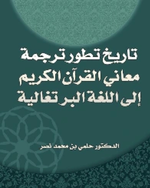 تاريخ تطور ترجمة معاني القرآن الكريم إلى اللغة البرتغالية PDF