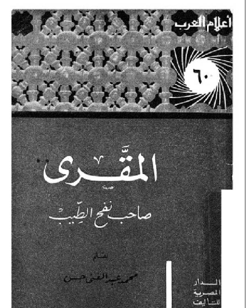 سلسلة أعلام العرب المقري صاحب نفح الطيب