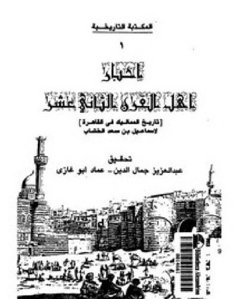 أخبار أهل القرن الثاني عشر تاريخ المماليك في القاهرة