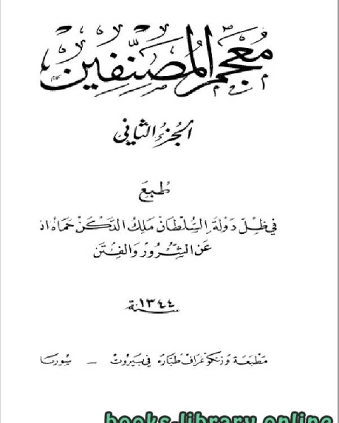 معجم المصنفين الجزء الثاني