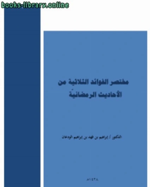 مختصر الفوائد الثلاثة من الأحاديث الرمضانية